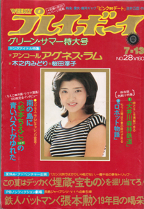 週刊プレイボーイ 1976年7月13日号 (No.28) 雑誌
