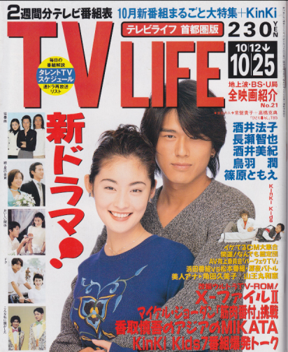  テレビライフ/TV LIFE 1996年10月25日号 (通巻625号) 雑誌