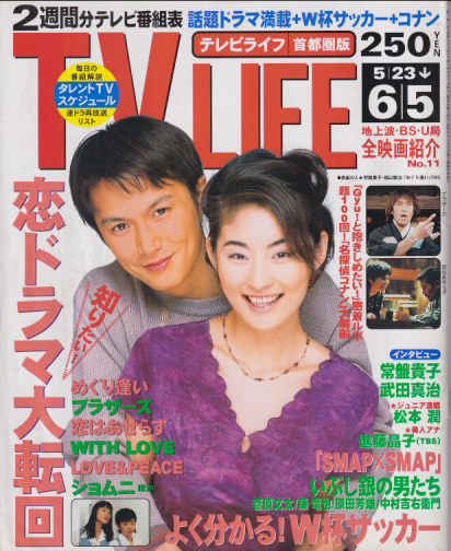  テレビライフ/TV LIFE 1998年6月5日号 (通巻665号) 雑誌