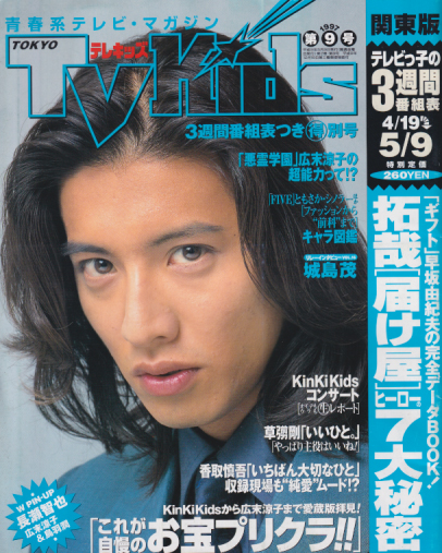  TVKids/テレキッズ 1997年5月9日号 (2巻 9号) 雑誌