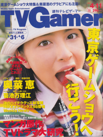 週刊テレビゲーマー/TV Gamer 1997年4月11日号 (通巻2号) 雑誌