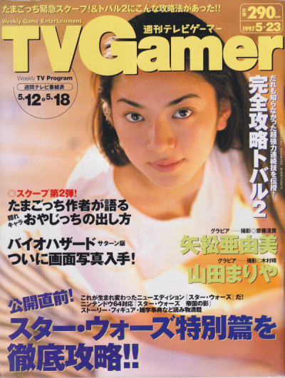 週刊テレビゲーマー/TV Gamer 1997年5月23日号 (通巻7号) 雑誌