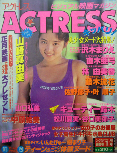  アクトレス/ACTRESS 1990年1月号 (No.85) 雑誌