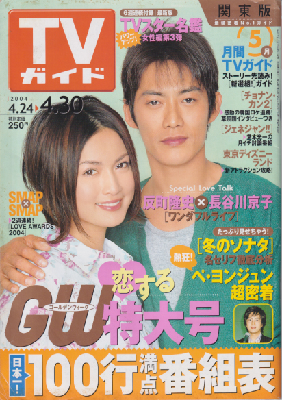  TVガイド 2004年4月30日号 (2199号) 雑誌