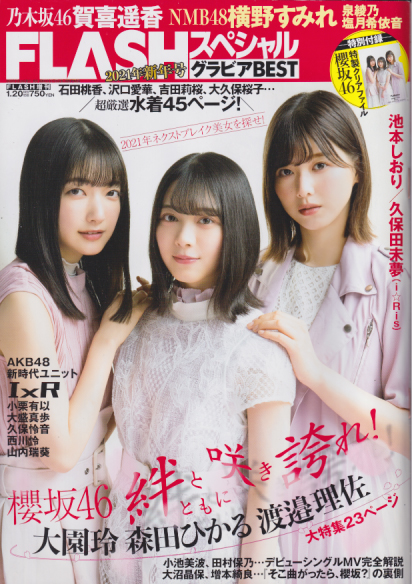  FLASHスペシャル (フラッシュ・スペシャル) グラビアBEST 2021年1月20日号 (2021年新年号) 雑誌