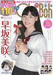 チューボー/Chu→Boh 2017年4月号 (vol.78) 雑誌
