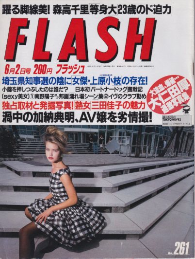  FLASH (フラッシュ) 1992年6月2日号 (261号) 雑誌