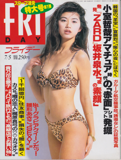  FRIDAY (フライデー) 1996年7月5日号 (No.638) 雑誌