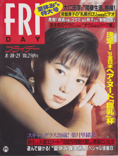  FRIDAY (フライデー) 1995年8月25日号 (589号) 雑誌