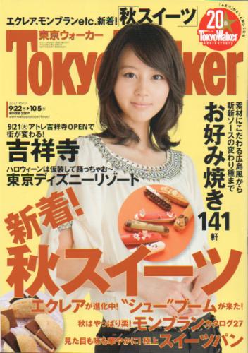  週刊東京ウォーカー/Tokyo Walker 2010年10月5日号 (No.19) 雑誌
