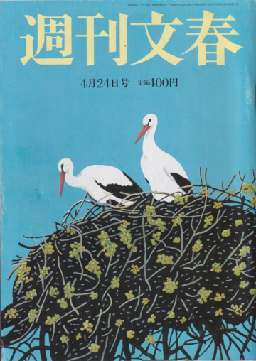  週刊文春 2014年4月24日号 (56巻 17号 通巻2770号) 雑誌