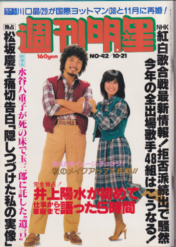  週刊明星 1979年10月21日号 (通巻1095号) 雑誌