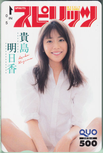 貴島明日香 ビッグコミックスピリッツ 2020年7月13日号 (No.31) クオカード