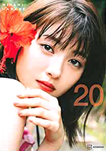 浜辺美波 20 ニジュウ 写真集