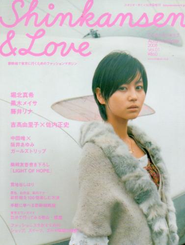  シンカンセン＆ラブ/Shinkansen ＆ Love 2008年10月号 (Vol.01/スタジオ・ボイス10月号増刊) 雑誌