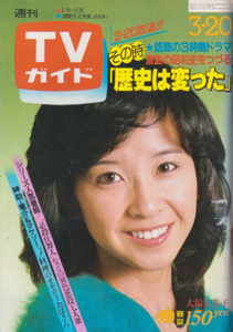 TVガイド 1981年3月20日号 (958号) 雑誌
