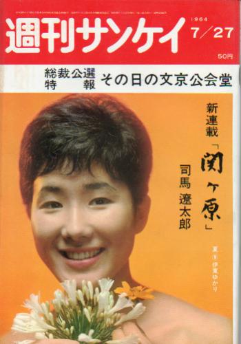 週刊サンケイ 1964年7月27日号 (13巻 31号 通巻682号) 雑誌