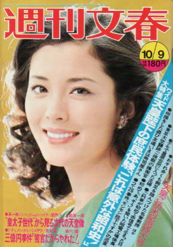  週刊文春 1975年10月9日号 (第17巻 第41号 2302号) 雑誌