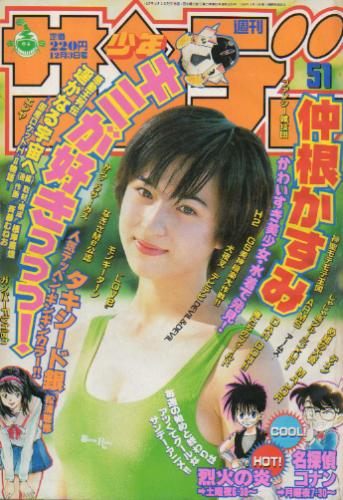  週刊少年サンデー 1997年12月3日号 (No.51) 雑誌