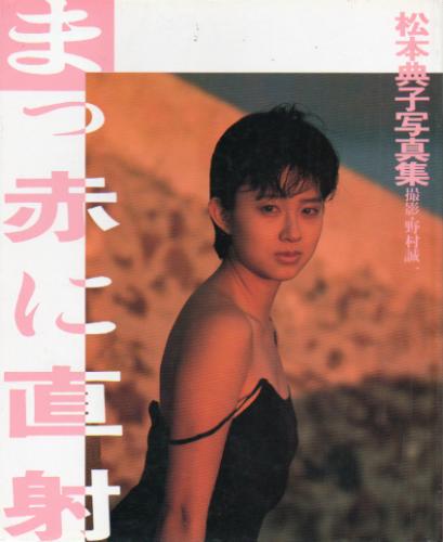 松本典子 まっ赤に直射 写真集