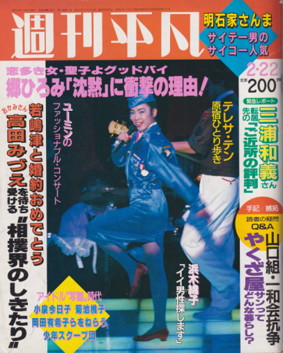  週刊平凡 1985年2月22日号 (通巻1302号) 雑誌