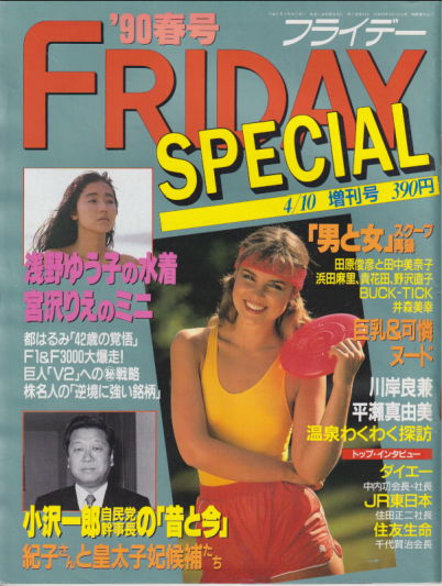  FRIDAY SPECIAL (フライデー・スペシャル) 1990年4月10日号 (通巻283号 ’90 春号) 雑誌
