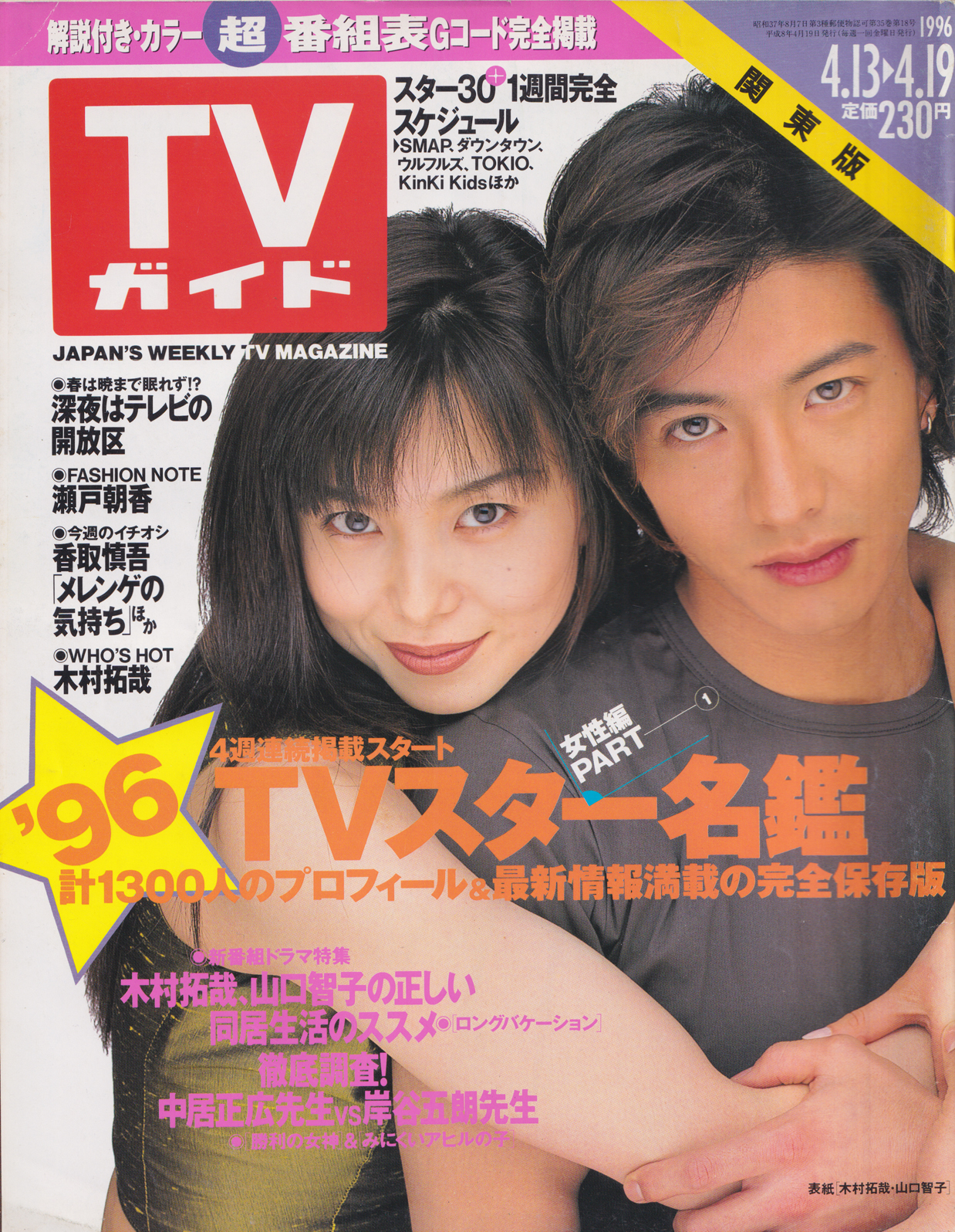  TVガイド 1996年4月19日号 (通巻1750号) 雑誌