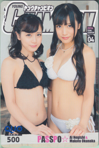 根岸愛, 奥仲麻琴, ほか ヤングチャンピオン 2014年2月11日号 (No.4) クオカード