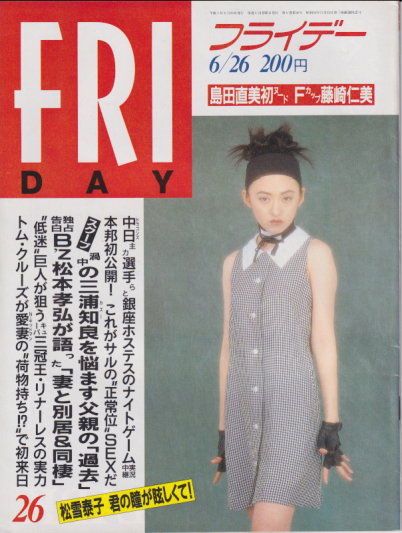  FRIDAY (フライデー) 1992年6月26日号 (通巻407号) 雑誌