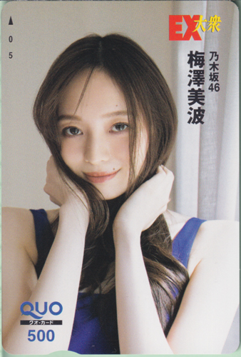 梅澤美波 EX大衆 クオカード