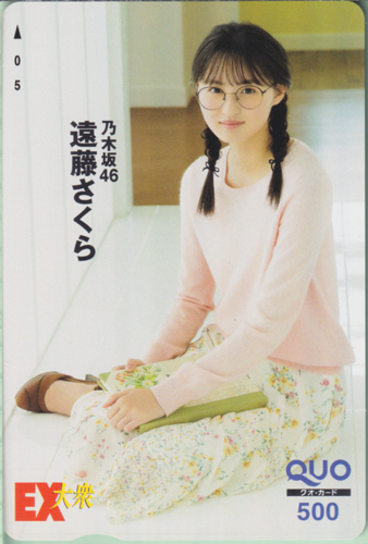 遠藤さくら EX大衆 クオカード