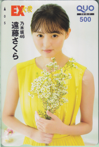 遠藤さくら EX大衆 クオカード