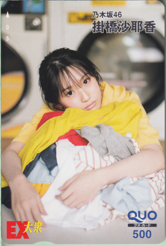 掛橋沙耶香 EX大衆 クオカード
