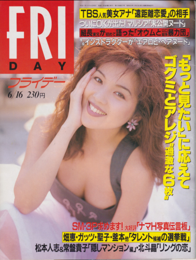  FRIDAY (フライデー) 1995年6月16日号 (通巻579号) 雑誌