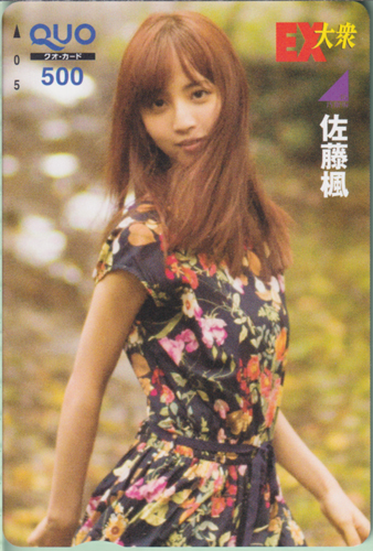 佐藤楓 EX大衆 クオカード