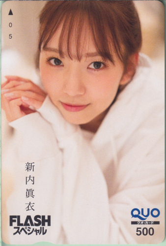 新内眞衣 FLASHスペシャル (フラッシュ・スペシャル) クオカード