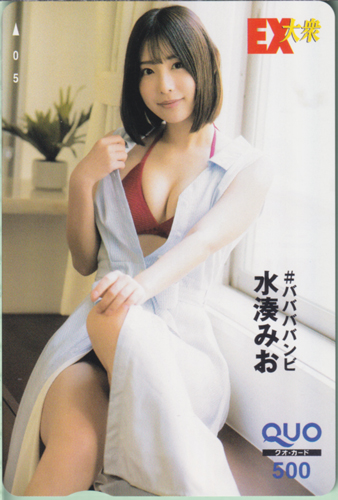 水湊みお EX大衆 クオカード