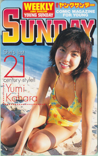 佳原ゆみ 週刊ヤングサンデー 2000年7月27日号 (No.33) テレカ