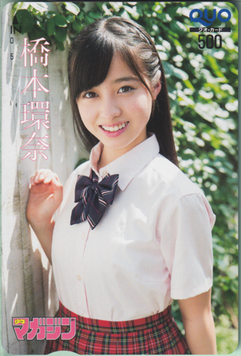 橋本環奈 週刊少年マガジン 2014年9月3日号 (No.38) クオカード