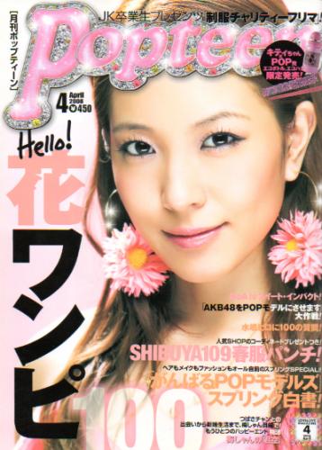  ポップティーン/Popteen 2008年4月号 (通巻330号) 雑誌