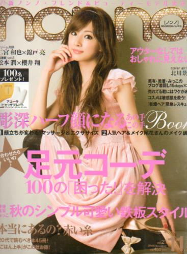  ノンノ/non-no 2008年11月5日号 (通巻861号 No.21) 雑誌