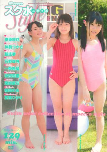 東亜咲花(ひがしあさか), ほか マイウェイ出版 モエッコ編集部特別編集 Moecco スク水スタイル 写真集