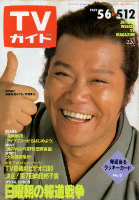 TVガイド 1989年5月12日号 (1375号) 雑誌
