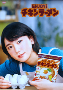 新垣結衣 日清食品 「ENJOY! チキンラーメン」 ポスター