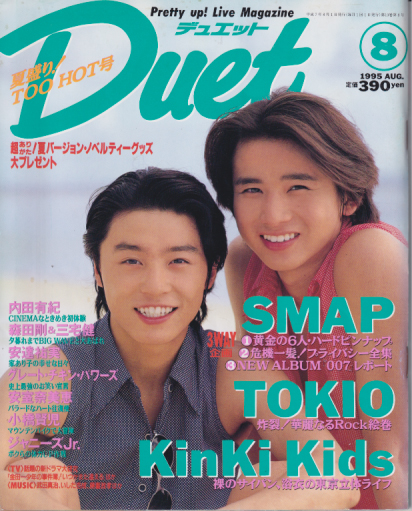  デュエット/Duet 1995年8月号 雑誌