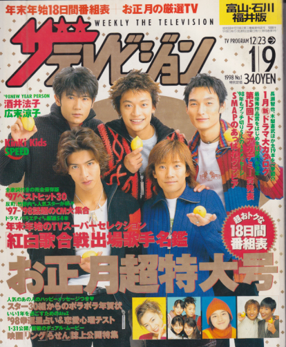  週刊ザテレビジョン 1998年1月9日号 (No.1/※富山・石川・福井版) 雑誌