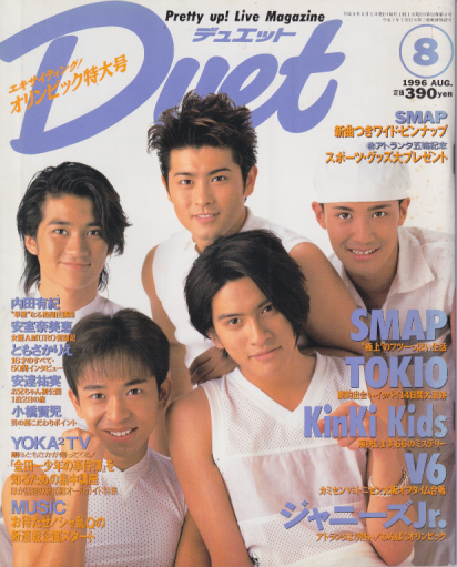  デュエット/Duet 1996年8月号 雑誌
