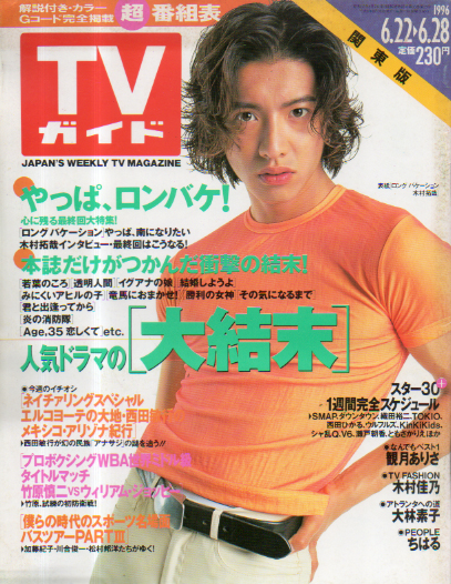 TVガイド 1996年6月28日号 (通巻1761号) 雑誌