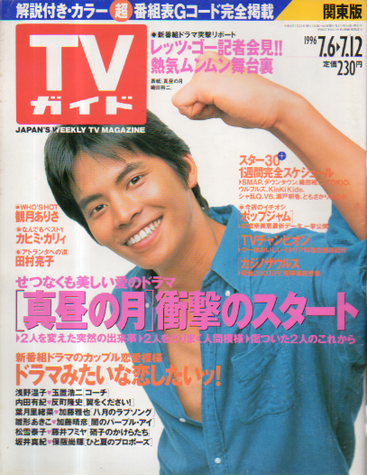 TVガイド 1996年7月12日号 (通巻1763号) 雑誌