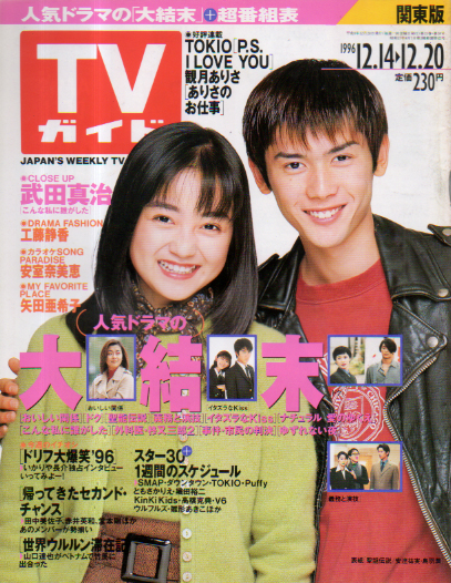 TVガイド 1996年12月20日号 (通巻1790号) 雑誌